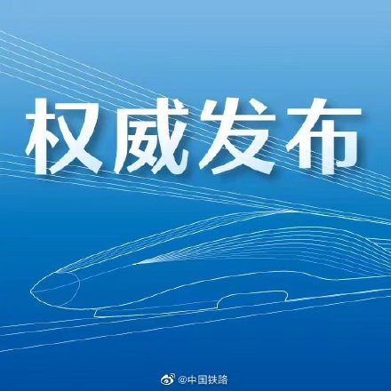 6月1日起火车票预售期调整为15天