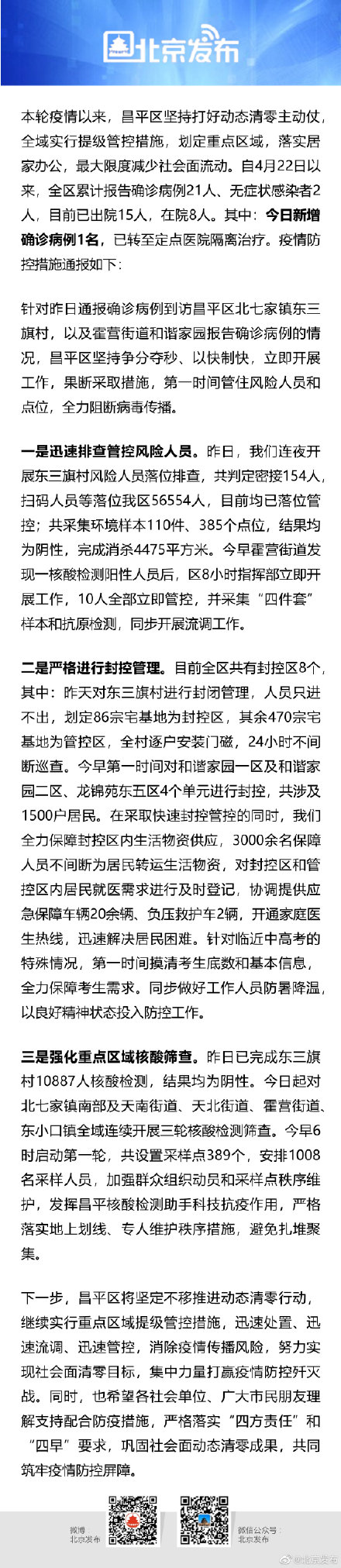 北京昌平东三旗村判定密接154人，霍营街道发现病例后10人被管控
