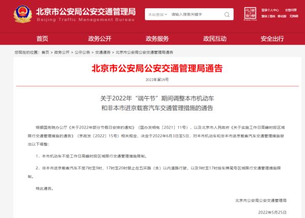 北京：“端午节”期间本市机动车不受尾号限行