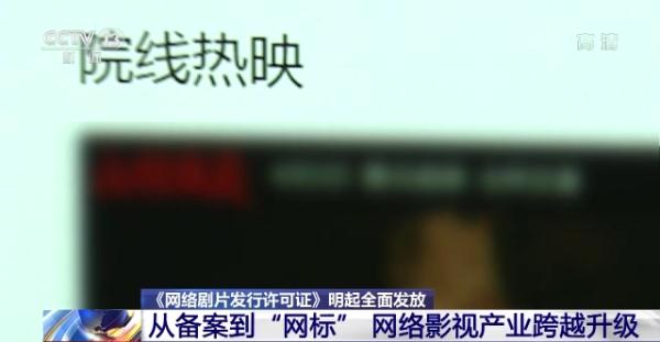 “网标”来了！网络剧片发行许可证明起全面发放