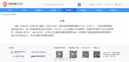 明起!铁路客票预售期调整为15天 明起!铁路客票预售期调整为15天