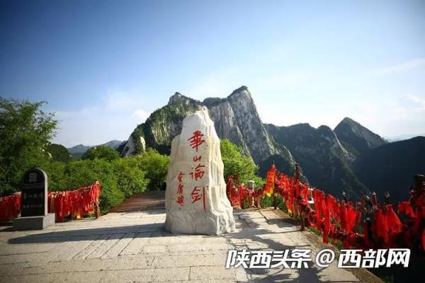 陕西华山景区6月1日起实行为期一个月的免门票政策