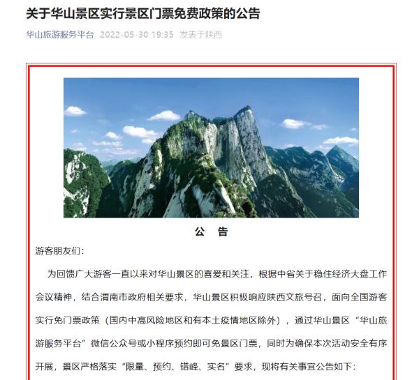 陕西华山景区6月1日起实行为期一个月的免门票政策