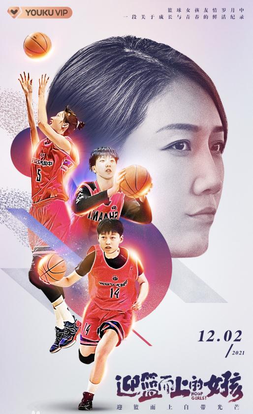 纪录片《迎篮而上的女孩》：别样青春 同样精彩