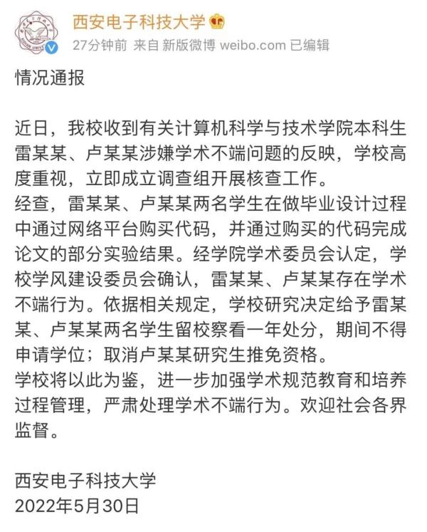 校方回应毕设代做：涉事学生雷某某、卢某某留校察看一年