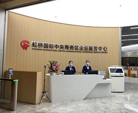 6月1日起虹桥国际中央商务区企业服务中心恢复对外服务