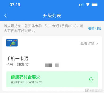 北京一卡通App可查健康宝状态了！查询功能正陆续开放中