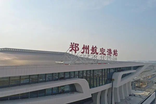郑州航空港站,你好!郑州南站,再见! 郑州航空港站,你好!郑州南站,再见!