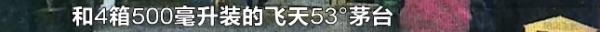 前员工从长沙一公司偷走18箱飞天茅台，价值52万？结果……