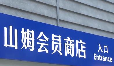 促销员一天只能去2次厕所?山姆回应 促销员一天只能去2次厕所?山姆回应