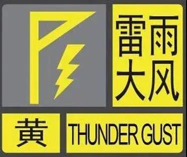 局地可能伴有冰雹哈爾濱發佈雷雨大風黃色預警