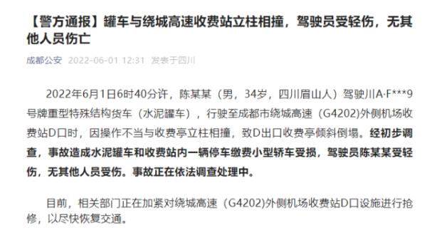 最新通报!成都一罐车与高速收费站立柱相撞:驾驶员操作不当 最新通报!成都一罐车与高速收费站立柱相撞:驾驶员操作不当