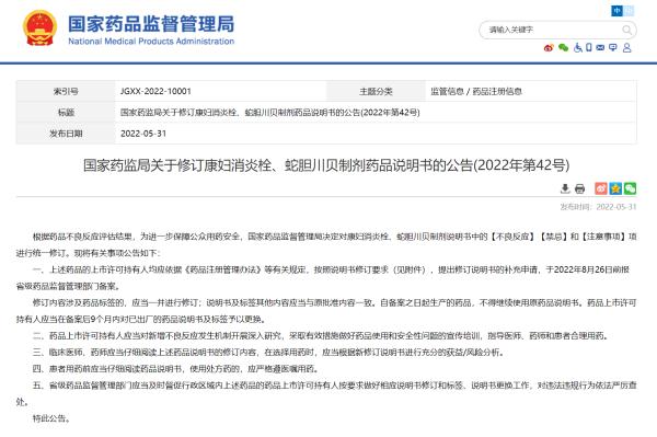 国家药监局：修订康妇消炎栓、蛇胆川贝制剂药品说明书