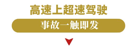 高速≠超速！超速危害有多大？了解后再也不敢了