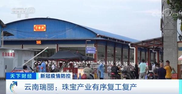 云南瑞丽全面推进复工复产 珠宝贸易逐渐正常化