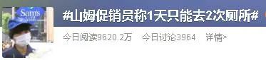 一天只能去2次，一次15分钟？超市促销员因上厕所被开除