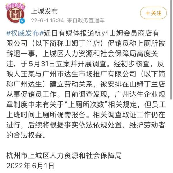 杭州一山姆会员店规定促销员“上厕所次数”?官方最新通报 杭州一山姆会员店规定促销员“上厕所次数”?官方最新通报