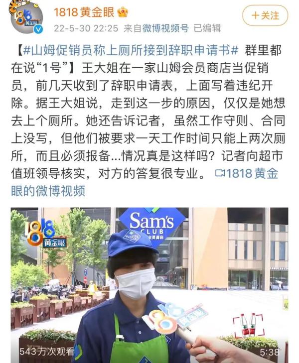 杭州一山姆会员店规定促销员“上厕所次数”?官方最新通报 杭州一山姆会员店规定促销员“上厕所次数”?官方最新通报