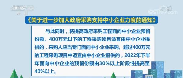 解读稳经济一揽子政策措施加大政府采购支持中小企业力度