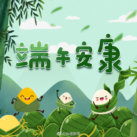 端午节谐音梗祝福合集来啦 端午节谐音梗祝福合集来啦