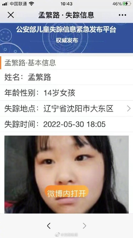 沈阳14岁女孩离家出走如有线索速与警方联系