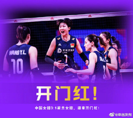 首秀开门红!中国女排3比1逆转胜荷兰 首秀开门红!中国女排3比1逆转胜荷兰