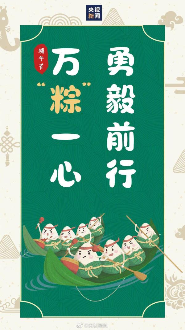不负“粽”望、一举高“粽”！请收下这份端午专属祝福语