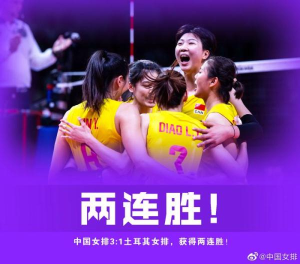世界女排联赛中国战胜土耳其 球迷：又见女排精神