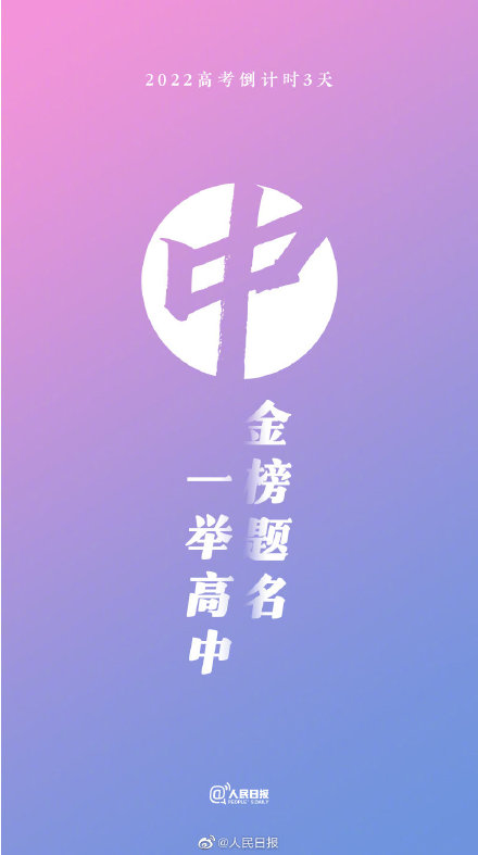 2022高考倒计时3天!祝福每一位考生 2022高考倒计时3天!祝福每一位考生