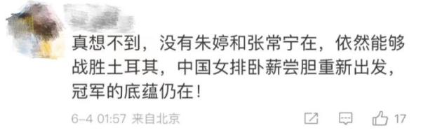 世界女排联赛中国战胜土耳其 球迷：又见女排精神
