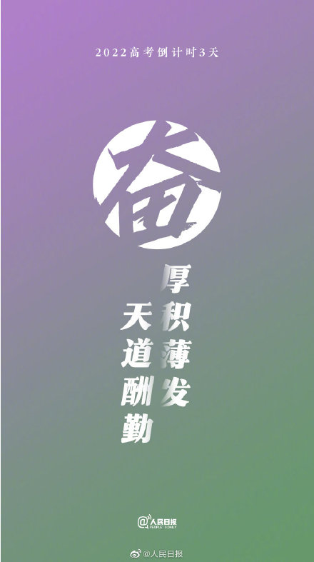 2022高考倒计时3天!祝福每一位考生 2022高考倒计时3天!祝福每一位考生