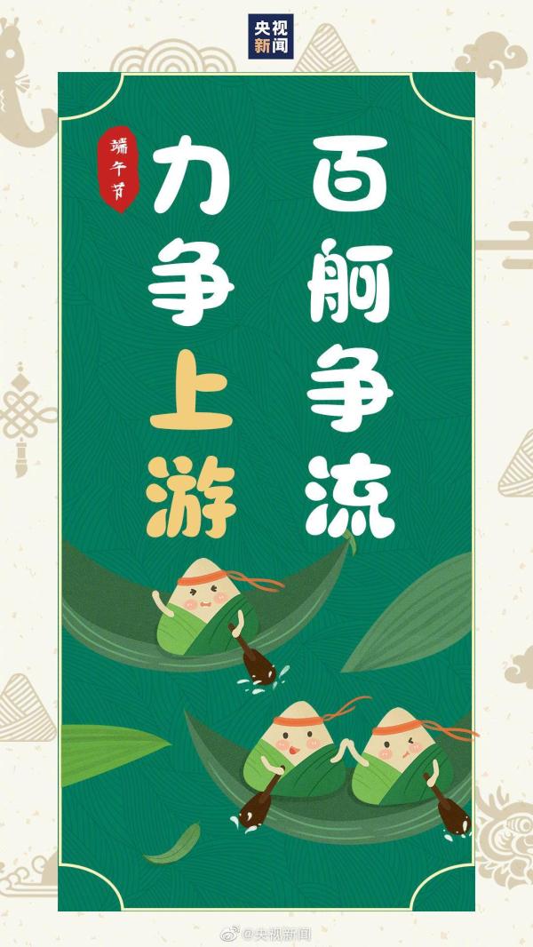 不负“粽”望、一举高“粽”！请收下这份端午专属祝福语