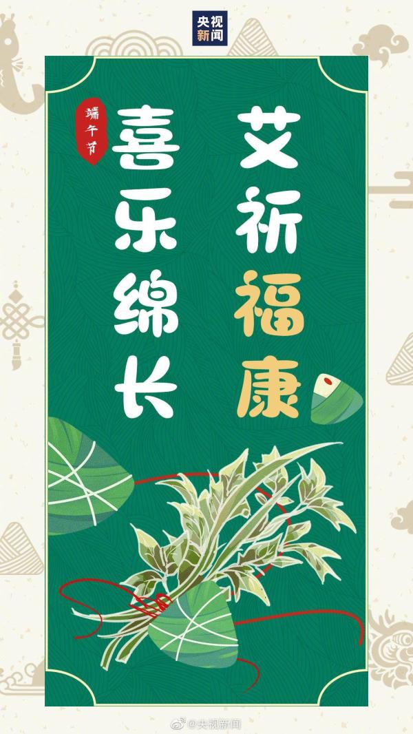 不负“粽”望、一举高“粽”！请收下这份端午专属祝福语