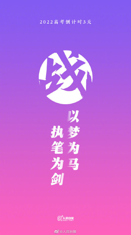 2022高考倒计时3天!祝福每一位考生 2022高考倒计时3天!祝福每一位考生