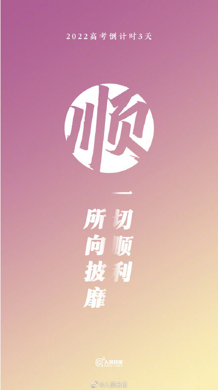 2022高考倒计时3天!祝福每一位考生 2022高考倒计时3天!祝福每一位考生
