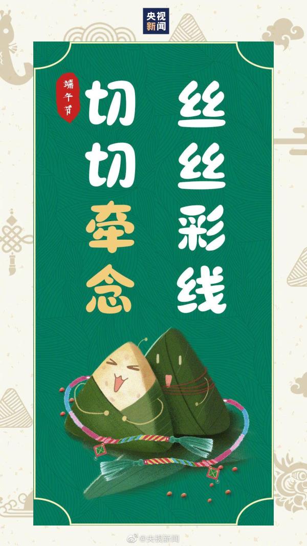 不负“粽”望、一举高“粽”！请收下这份端午专属祝福语