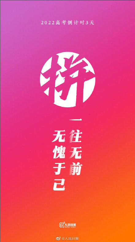 2022高考倒计时3天!祝福每一位考生 2022高考倒计时3天!祝福每一位考生
