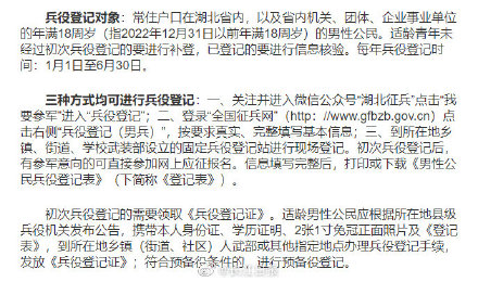 湖北省征兵办提醒：年满18周岁的男性公民都要进行兵役登记