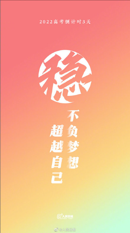 2022高考倒计时3天!祝福每一位考生 2022高考倒计时3天!祝福每一位考生