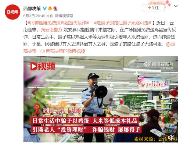 民警摆摊送鸡蛋？走骗子的路让骗子无路可走！