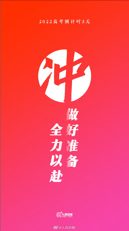 2022高考倒计时3天!祝福每一位考生 2022高考倒计时3天!祝福每一位考生