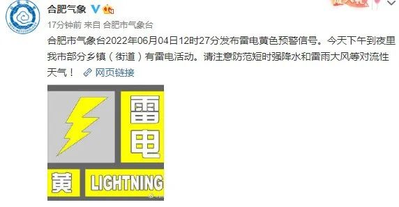 合肥发布雷电黄色预警