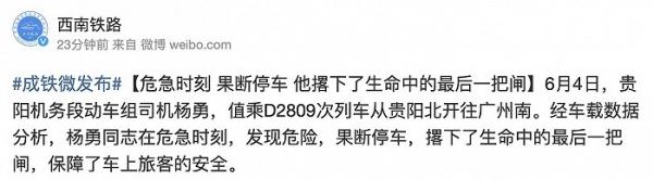 D2809次列车殉职司机名叫杨勇 列车驶入榕江站15分钟前有动车正常通过
