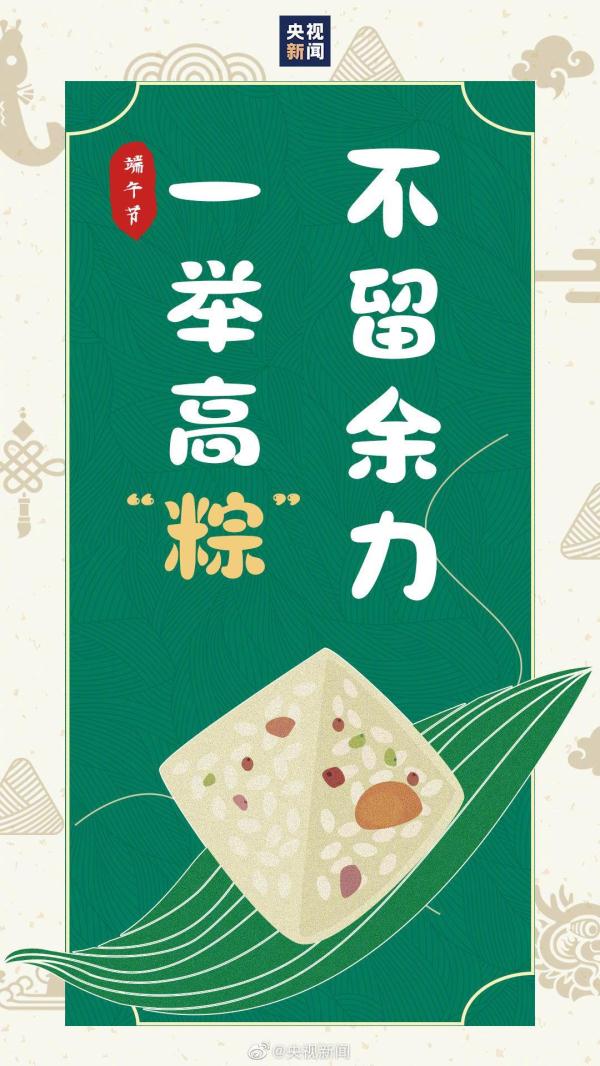 不负“粽”望、一举高“粽”！请收下这份端午专属祝福语