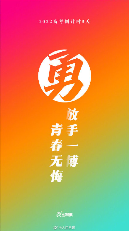 2022高考倒计时3天!祝福每一位考生 2022高考倒计时3天!祝福每一位考生