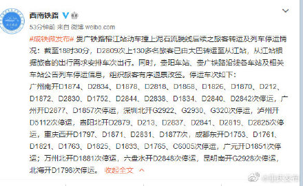 贵广铁路榕江站动车撞上泥石流脱线后续之旅客转运及列车停运情况