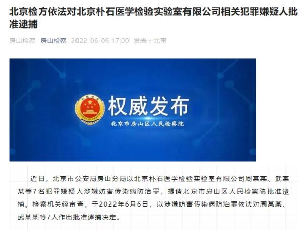 北京朴石医学检验实验室7人被批捕