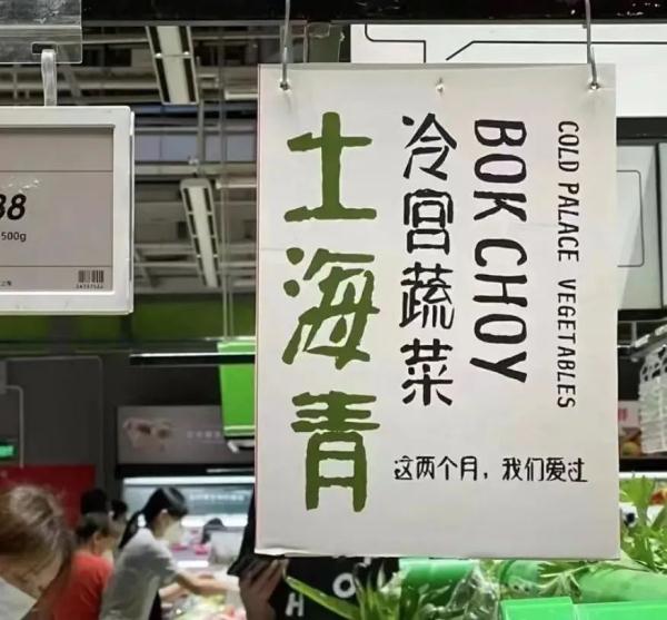 上海人秒懂！这些蔬菜终于被“打入冷宫”...一超市的文案太绝了→
