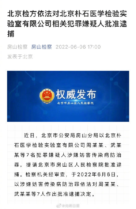 北京朴石医学7人被批准逮捕