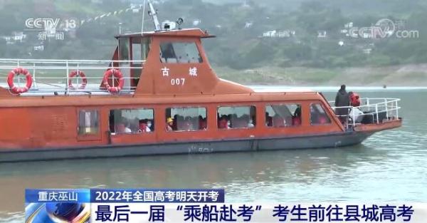 重庆巫山最后一届“乘船赴考”考生前往县城 明年将乘车赴考！